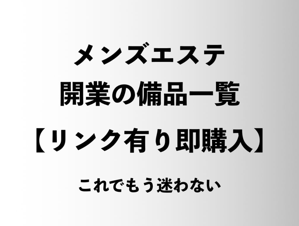 メンズエステ開業に必要な備品一覧【これ買えばOK】 – メンズエステ